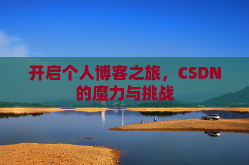 开启个人博客之旅，CSDN的魔力与挑战